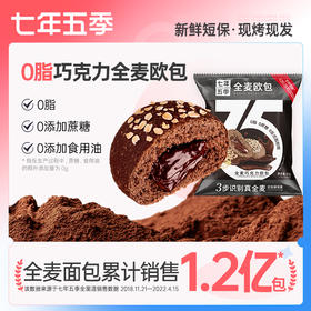 【专属】七年五季0脂巧克力欧包夹心全麦欧包全麦面包健身代餐包402g