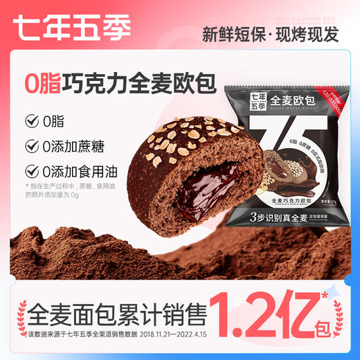 七年五季0脂巧克力全麦欧包 健身代餐包 | 加热流心 商品图6