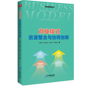 商业模式： 资源整合与协同创新(何姜林 姜昊林 郑世林 李奕徐)