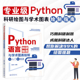 Python语言科研绘图与学术图表绘制从入门到精通 科技绘图与科学可视化专业教程(关东升 编著)