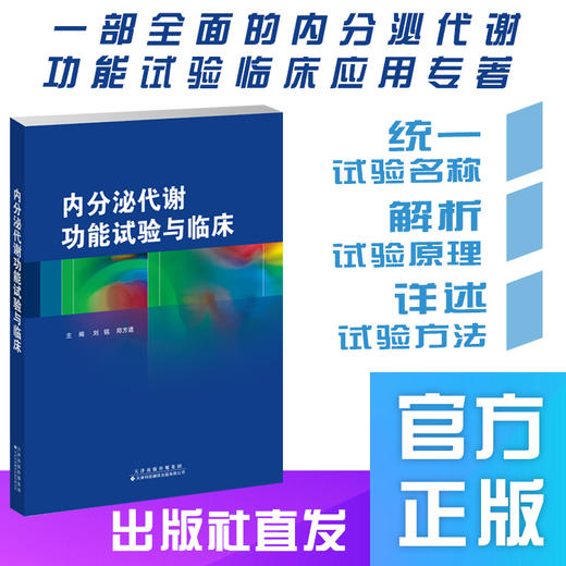 内分泌代谢功能试验与临床  内分泌 代谢 功能试验 商品图0