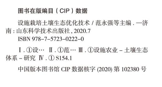 设施栽培土壤生态优化技术 商品图2