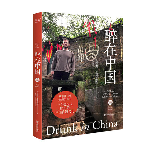 醉在中国([美]德力·桑德豪斯) 商品图0
