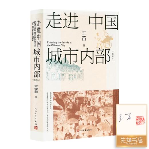 【签名·钤印】王笛《走进中国城市内部》 商品图0