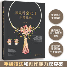 国风珠宝设计手绘教程(邹晨  著)