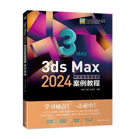 3ds Max 2024中文全彩铂金版案例教程(高博)
