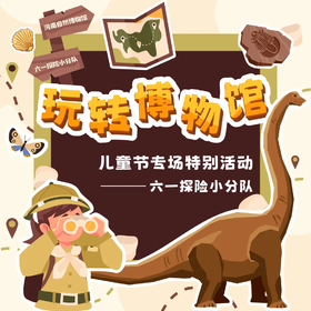 【河南自博-研学】玩转博物馆之六一探险小分队