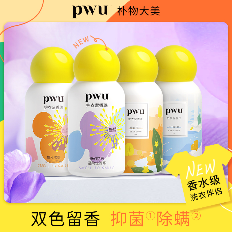 【PWU新品留香珠】PWU朴物大美 持久留香除螨柔顺衣物双色留香珠150g