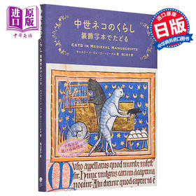 【中商原版】中世纪猫的生活 装饰手抄本图鉴 日文艺术原版 中世ネコのくらし 装飾写本でたどる Kathleen Walker-Meikle