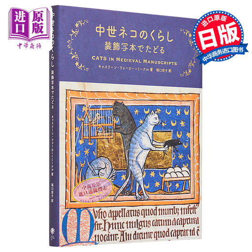 【中商原版】中世纪猫的生活 装饰手抄本图鉴 日文艺术原版 中世ネコのくらし 装飾写本でたどる Kathleen Walker-Meikle 商品图0
