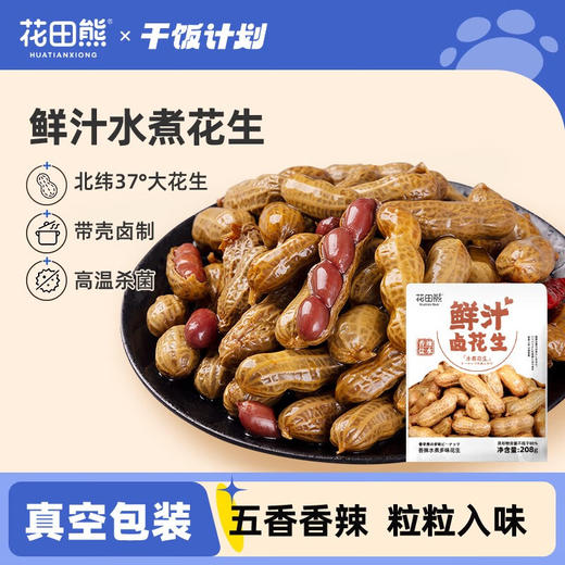 花田熊 鲜汁卤水花生（五香味）208克*5包 商品图0