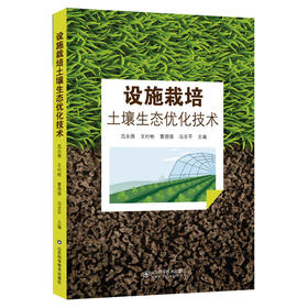 设施栽培土壤生态优化技术