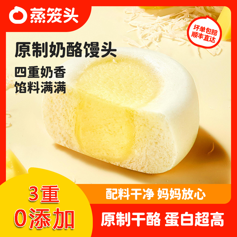 顺丰直达【蒸笼头 原制奶酪馒头】3大0添加 四重奶香 馅含量 ≥30%
