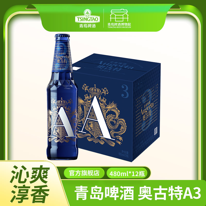 青岛啤酒  奥古特啤酒 A3  10.7度480*12箱啤  I啤酒