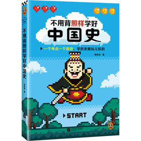 不用背照样学好中国史（一个考点一个游戏，学历史跟玩儿似的。精选核心知识点，搞懂中国历史发展规律！）（读客中国史入门文库）(林欣浩；读客文化 出品)