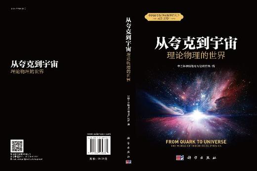 从夸克到宇宙：理论物理的世界 中国科学院理论物理研究所/中国科学院理论物理研究所 商品图3