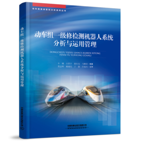 31083动车组一级修检测机器人系统分析与运用管理