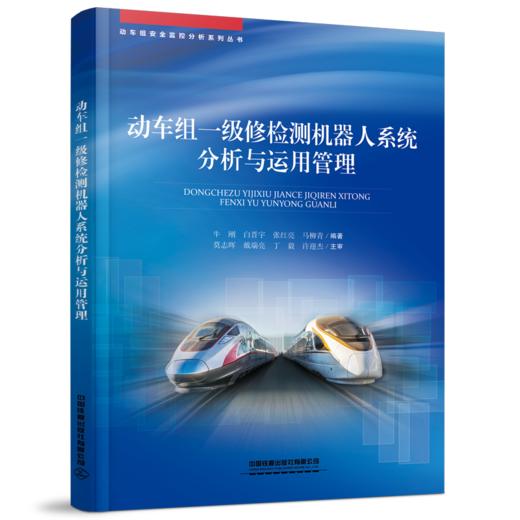 31083动车组一级修检测机器人系统分析与运用管理 商品图0