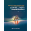 超深厚冲积层立井冻土爆破振动响应机制研究及应用 商品缩略图3