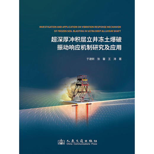 超深厚冲积层立井冻土爆破振动响应机制研究及应用 商品图3