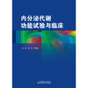 内分泌代谢功能试验与临床  内分泌 代谢 功能试验 商品缩略图4