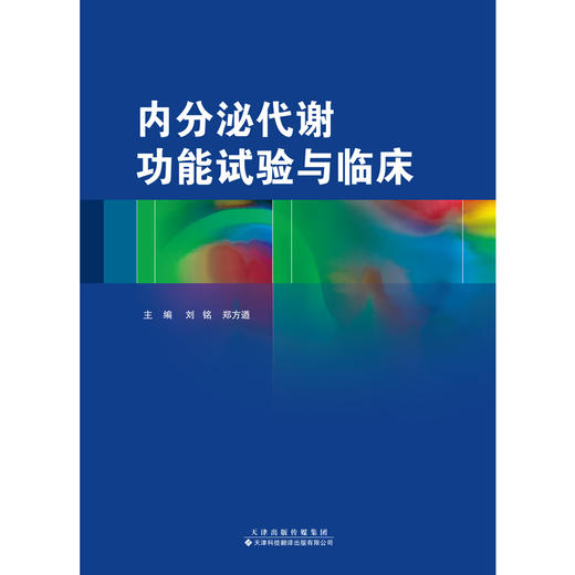 内分泌代谢功能试验与临床  内分泌 代谢 功能试验 商品图4