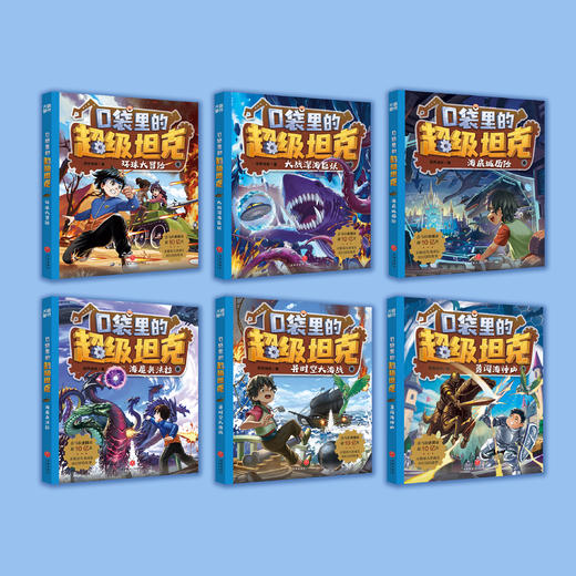 《口袋里的超级坦克》第三辑（全6册） 商品图1