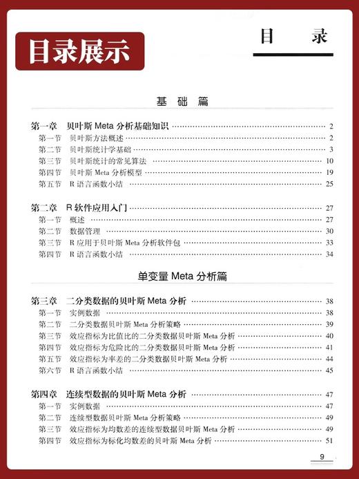 meta分析4本Meta分析软件应用与实例解析例解贝叶斯Meta分析基于R语言网状Meta分析方法与实践系统评价meta分析设计与实施方法 商品图3
