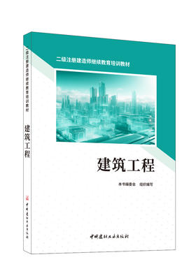 建筑工程/本书编委会组织编写:中国建材工业出版社,2024  二级注册建造师继续教育培训教材  ISBN 9787516040638