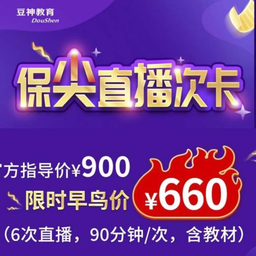 特价特价！！早鸟价660 元  期末保尖班  你尖直播次卡    豆神教育  |   原价 900 元  早鸟特价：660 元  三周6次，王者名师教学 + 班主任一对一带练 + 教材邮寄 商品图0