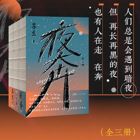 夜奔（套装全3册） 一部当代中国京剧艺术的史诗中国传统文化长篇小说(苏生)