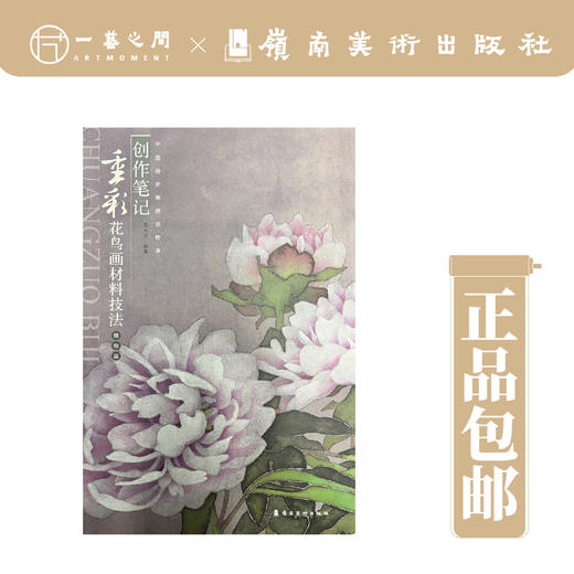 万小宁《创作笔记-重彩花鸟画材料技法》植物篇/金属箔篇/动物篇可单选 全套3本购买更优惠 岭南美术出版社[现货包邮] 商品图6