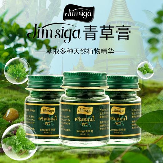 【泰品溯源】Jimsiga 青草膏 15g/瓶*3 清凉舒爽 味道清新 家用好物 商品图2