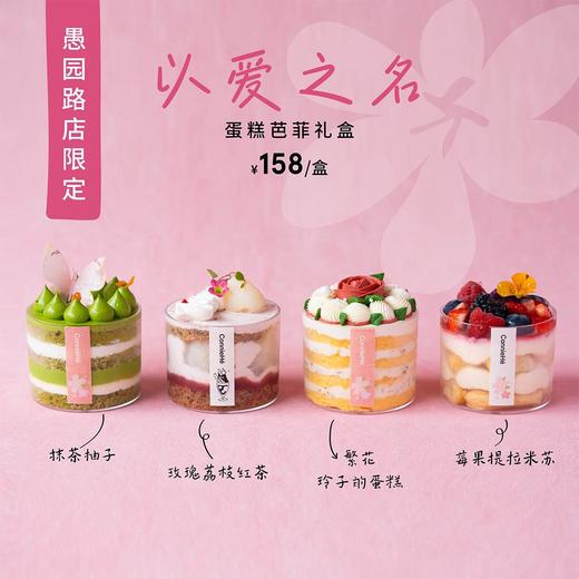 “以爱之名”蛋糕芭菲礼盒（4粒装） 商品图0