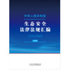 中华人民共和国生态安全法律法规汇编（大字版）(中国法制出版社 著) 商品缩略图1