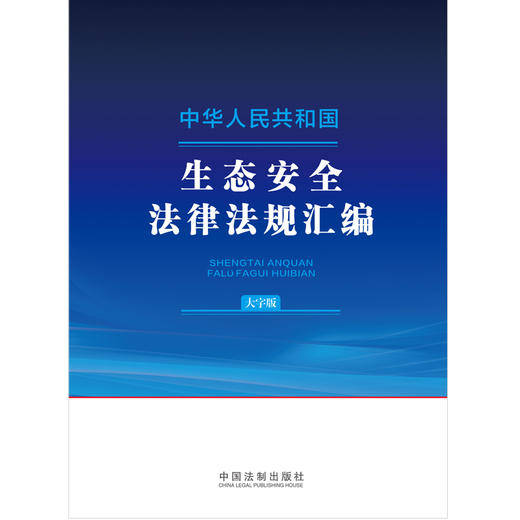 中华人民共和国生态安全法律法规汇编（大字版）(中国法制出版社 著) 商品图1