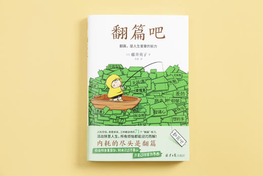 翻篇吧，91岁心理医生写给年轻人的71个工作、人际交往、亲密关系都适用的“翻篇”练习 商品图1