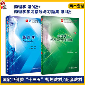 全2册 药理学第9版+药理学学习指导与习题集第4版 本科临床西医教材 基础临床预防口腔十三五规划 人民卫生出版社