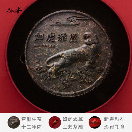 【新春生肖限量真诚茶】合润天香 如虎添翼款 十二年陈普洱生茶 雕红礼盒装 500g/盒（天猫同款） 商品图3