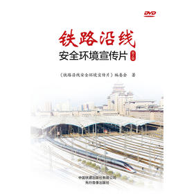 12437-1  铁路沿线安全环境宣传片 第2辑
