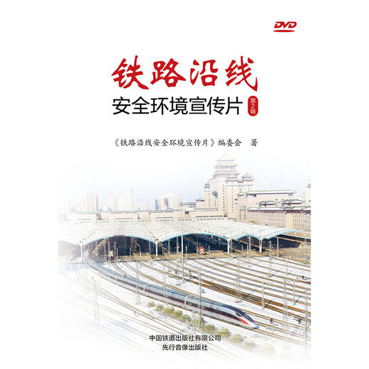 12437-1  铁路沿线安全环境宣传片 第2辑 商品图0