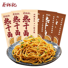 【武汉】江城百臻蔡林记袋装武汉热干面10袋【内含调料包，酸豆角】湖北特产碱水面条挂面拌面早餐夜宵方便速食 湖北直发