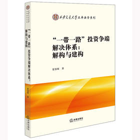 “一带一路”投资争端解决体系：解构与建构 夏伯琛著 法律出版社