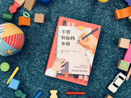 不要和你妈争辩（《外婆的道歉信》作者巴克曼非虚构随笔集，写给儿子的人生避坑指南） 商品图6