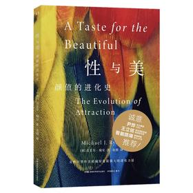 性与美：颜值的进化史(【美】迈克尔·瑞安)
