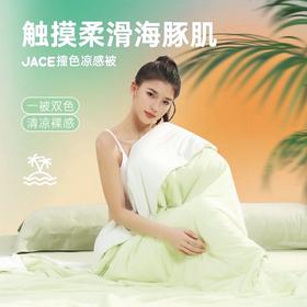 2024升级款 柔软plus撞色凉感驱蚊抗菌夏被 JACE全新升级 更透气更柔软 享受真丝睡感