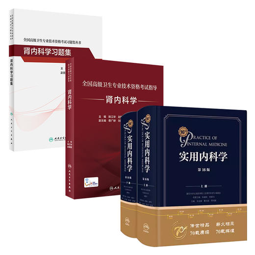 3本套装 肾内科学指导+习题集+实用内科学 第16版 大型西氏内科工具书籍新版西医临床综合性医学全国高级卫生专业技术资格考试 商品图1