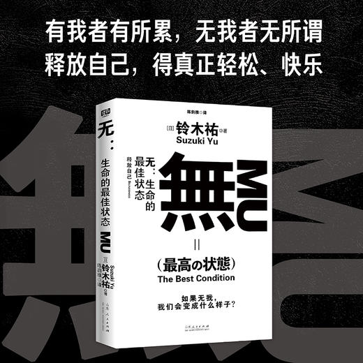 无 生命的最佳状态 消除生活中各种痛苦的哲学科普读物 自我励志 商品图1