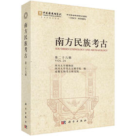 南方民族考古（第二十六辑）(四川大学博物馆)
