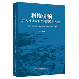 科技引领 深入推进农业农村高质量发展